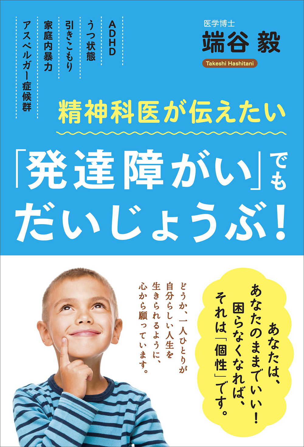 精神科医が伝えたい 「発達障がい」でもだいじょうぶ! 